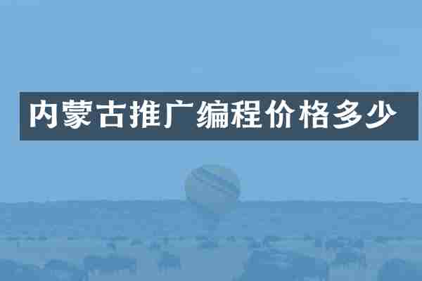 内蒙古推广编程价格多少