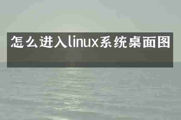 怎么进入linux系统桌面图标