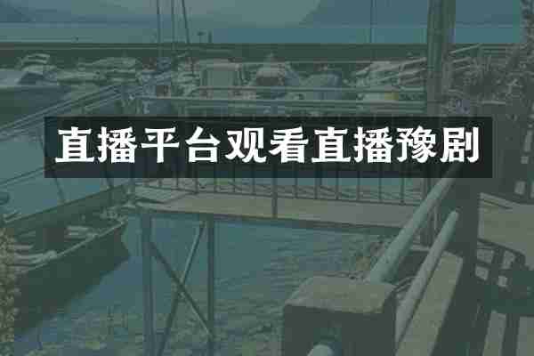直播平台观看直播豫剧