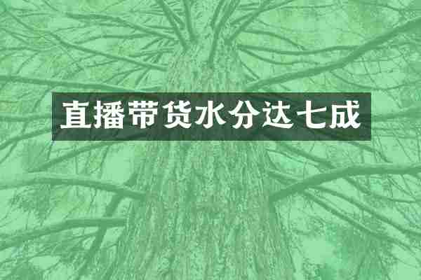 直播带货水分达七成