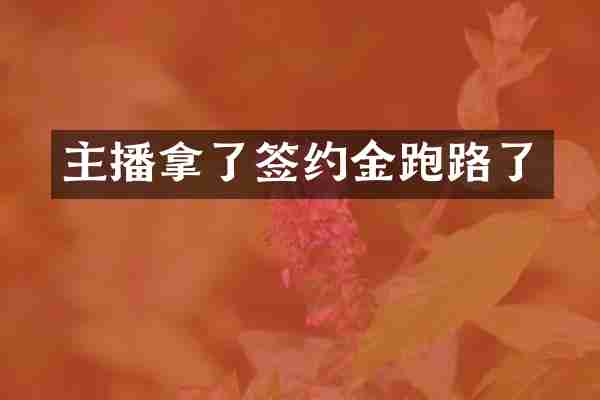 主播拿了签约金跑路了
