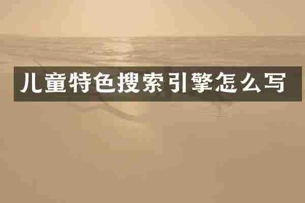 儿童特色搜索引擎怎么写