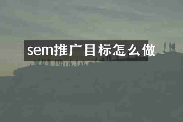 sem推广目标怎么做