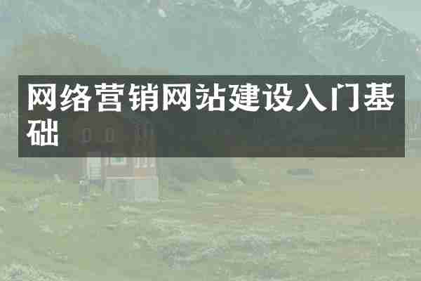 网络营销网站建设入门基础