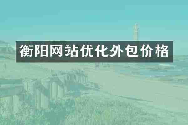 衡阳网站优化外包价格