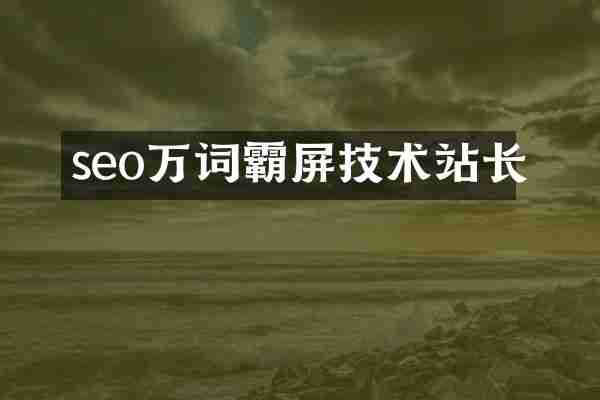 seo万词霸屏技术站长