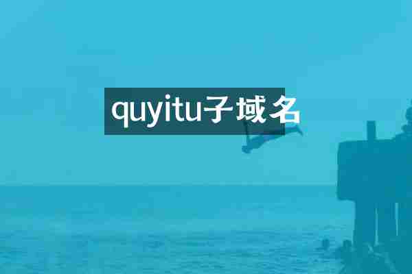 quyitu子域名