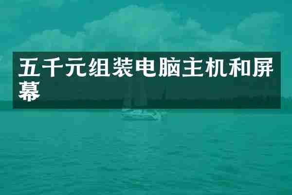 五千元组装电脑主机和屏幕