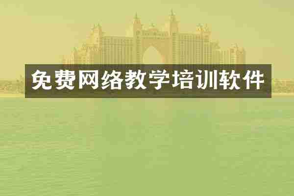 免费网络教学培训软件