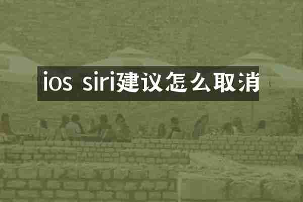 ios siri建议怎么取消