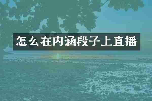怎么在内涵段子上直播