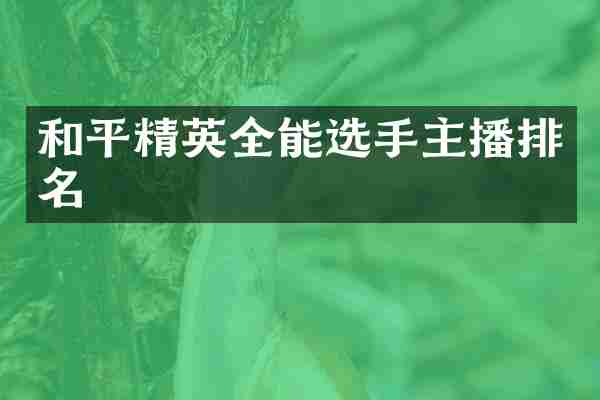 和平精英全能选手主播排名