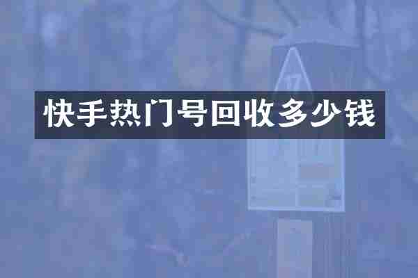 快手热门号回收多少钱