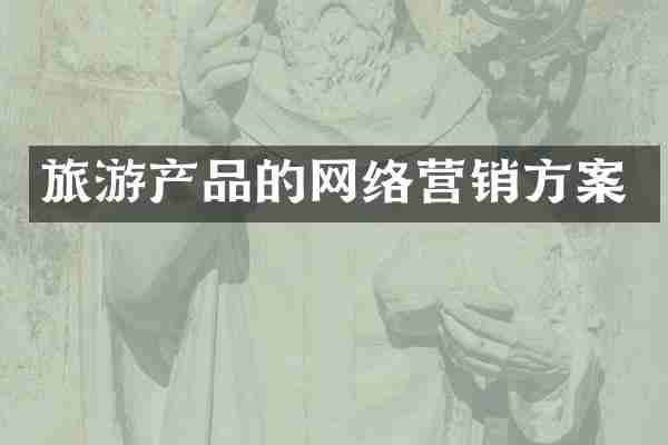 旅游产品的网络营销方案