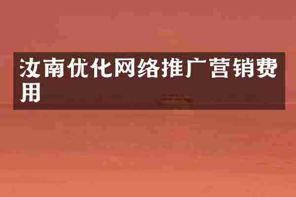 汝南优化网络推广营销费用
