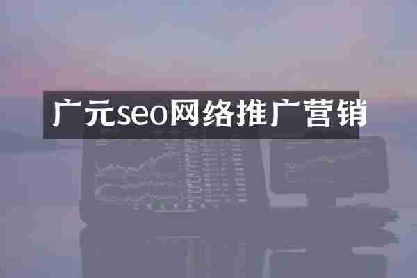 广元seo网络推广营销