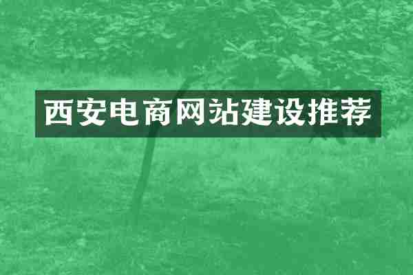 西安电商网站建设推荐