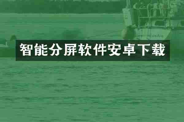 智能分屏软件安卓下载