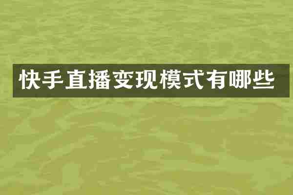 快手直播变现模式有哪些