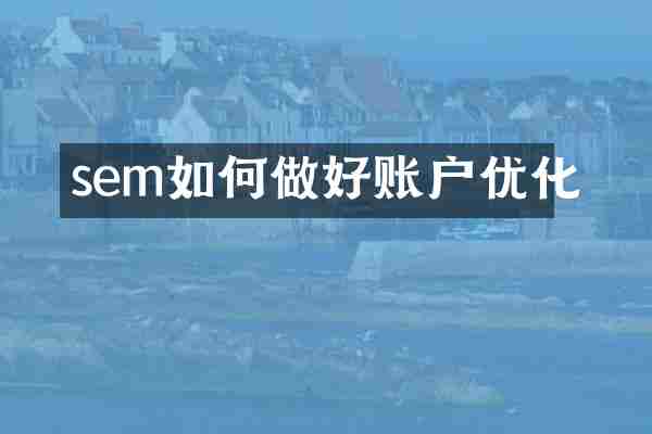 sem如何做好账户优化