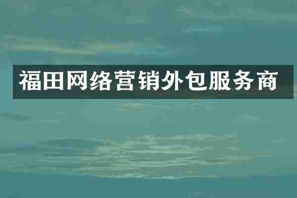 福田网络营销外包服务商