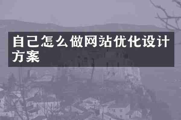 自己怎么做网站优化设计方案