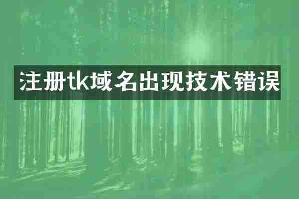 注册tk域名出现技术错误