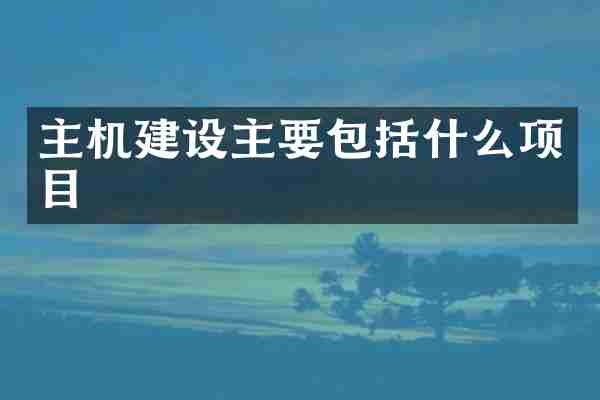 主机建设主要包括什么项目