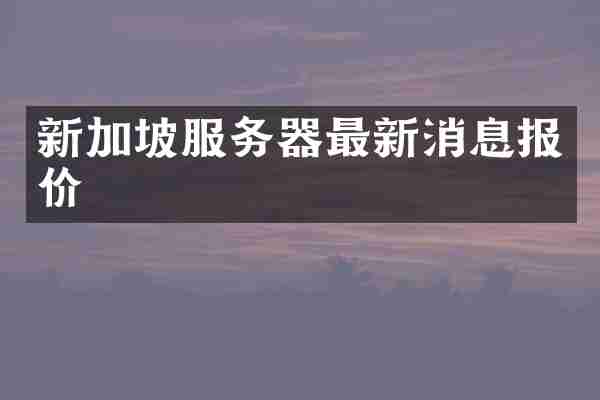 新加坡服务器最新消息报价