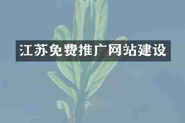 江苏免费推广网站建设
