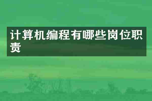 计算机编程有哪些岗位职责