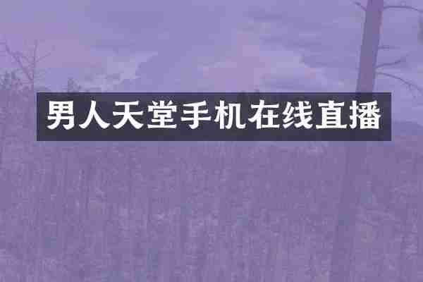 男人天堂手机在线直播