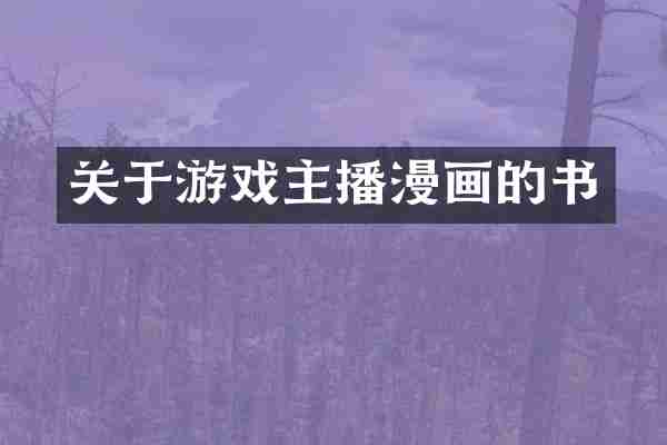 关于游戏主播漫画的书