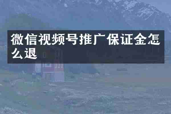 微信视频号推广保证金怎么退