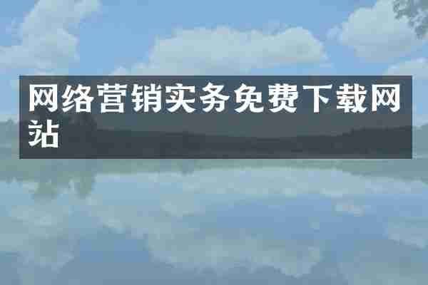 网络营销实务免费下载网站