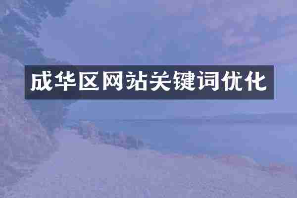 成华区网站关键词优化