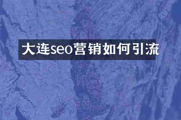 大连seo营销如何引流