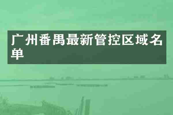 广州番禺最新管控区域名单