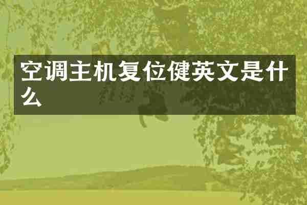 空调主机复位健英文是什么