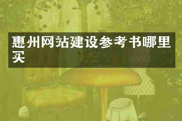 惠州网站建设参考书哪里买