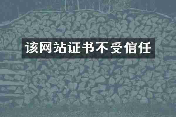 该网站证书不受信任