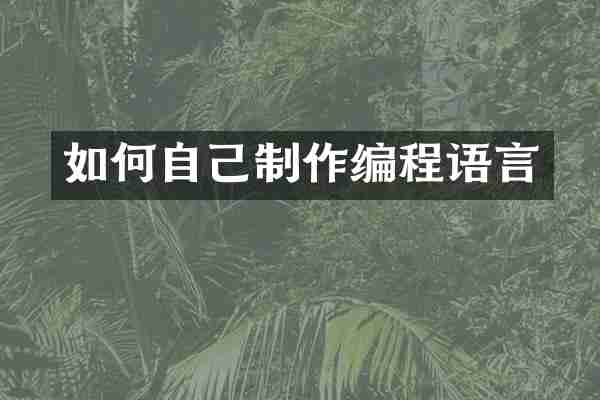 如何自己制作编程语言