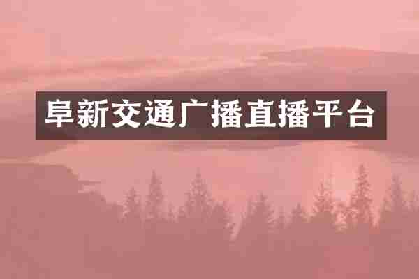 阜新交通广播直播平台