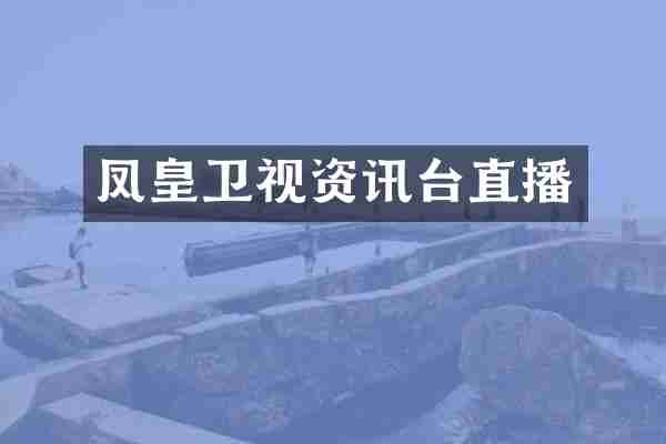 凤皇卫视资讯台直播