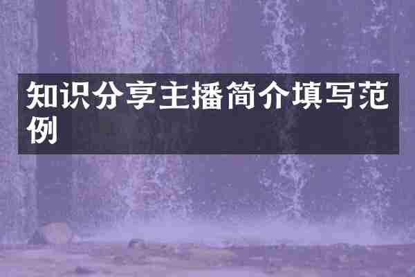 知识分享主播简介填写范例