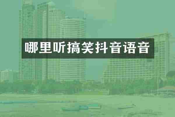 哪里听搞笑抖音语音