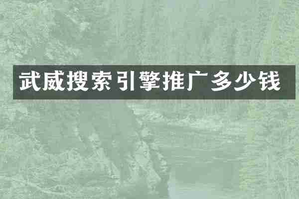 武威搜索引擎推广多少钱