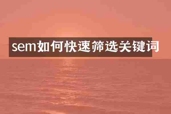 sem如何快速筛选关键词