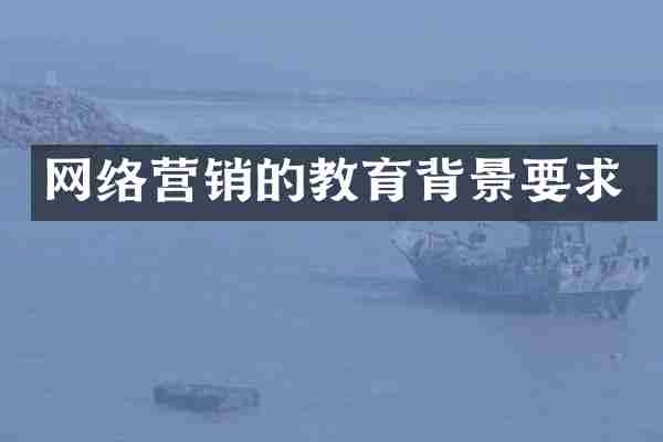 网络营销的教育背景要求