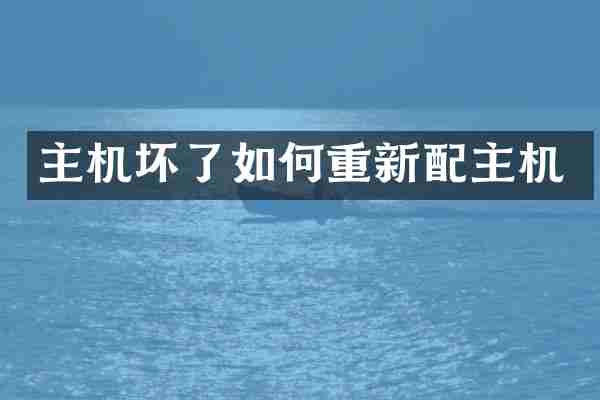 主机坏了如何重新配主机